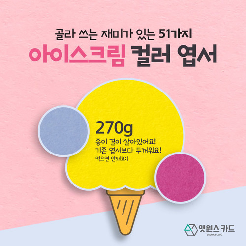 아이스크림컬러무지엽서51가지(20매)